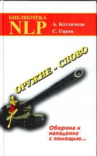 Оружие-слово. Оборона и нападение с помощью... (Практическое руководство)