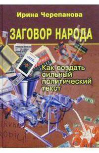 Заговор народа. Как создать сильный политический текст