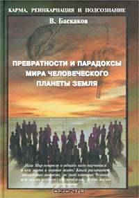 Превратности и парадоксы Мира Человеческого Планеты Земля