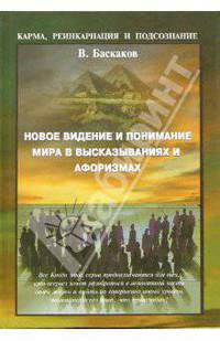 Новое видение и понимание Мира в высказываниях и афоризмах