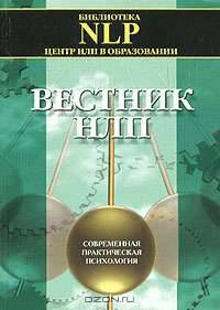 Вестник НЛП. Современная практическая психология. Выпуск 1, 2001
