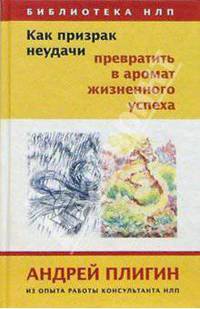 Как призрак неудачи превратить в аромат жизненного успеха. Из опыта работы НЛП-консультанта