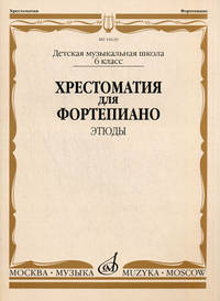 Хрестоматия для фортепиано. 6 класс детской музыкальной школы. Этюды