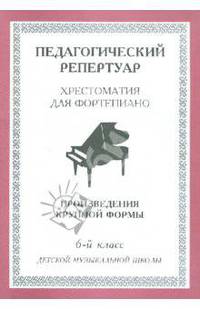 Хрестоматия для фортепиано. 6-й класс детской музыкальной школы. Произведения крупной формы