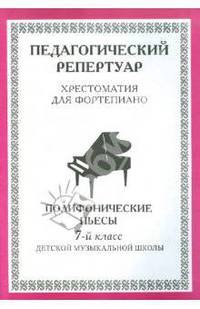Хрестоматия для фортепиано, 7-й класс, (пед. репертуар) Полифонические пьесы.