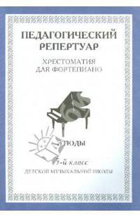 Хрестоматия для фортепиано, 5-й класс, (пед. репертуар) Этюды.