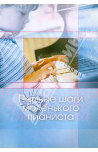 Первые шаги маленького пианиста. Песенки, пьесы, этюды и ансамбли для первых двух лет обучения