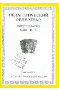 Хрестоматия баяниста. 3-й класс детской музыкальной школы