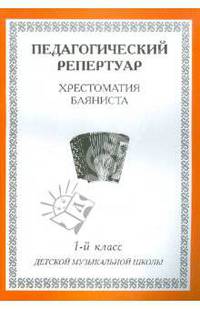 Хрестоматия баяниста. 1-й класс детской музыкальной школы