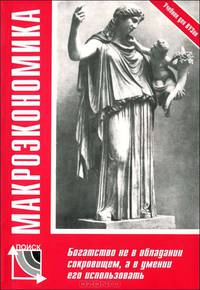 Макроэкономика