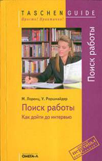 Поиск работы. Как дойти до интервью