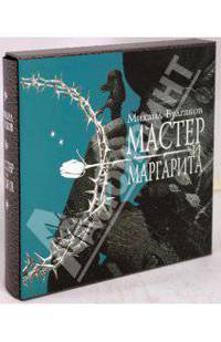 Мастер и Маргарита (футляр)