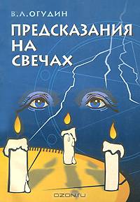 Предсказания на свечах