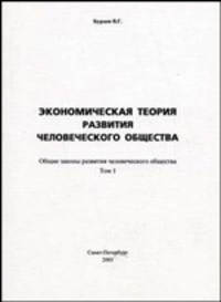Экономическая теория развития человеческого общества (количество томов: 2)