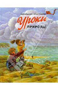 Уроки природы/Школьная программа