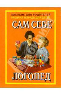 Сам себе логопед/Пособие для родителей и Рабочая тетрадь для детей