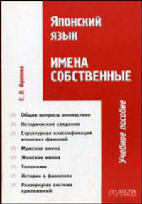 Японский язык. Имена собственные