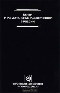 Центр и региональные идентичности в России