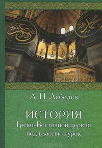 История Греко-Восточной церкви под властью турок