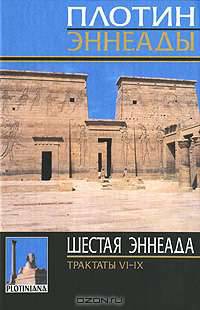 Шестая эннеада. Трактаты VI-IХ