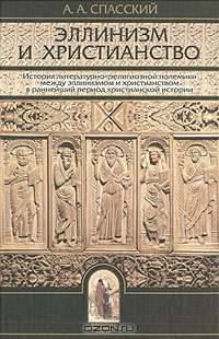 Эллинизм и христианство