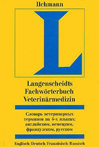 Словарь ветеринарных терминов на 4-х языках. Английском, немецком, французском, русском / Langenscheidts Fachworterbuch Veterinarmedizin: Englisch-Deutsch-Franzosisch-Russisch