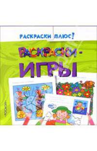 Раскраска + игра 1(зеленая)