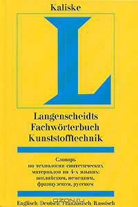 Langenscheidts Fachworterbuch Kunststofftechnik: Englisch, Deutsch, Franzosisch, Russisch / Словарь по технологии синтетических материалов на 4-х языках: английском, немецком, французском, русском
