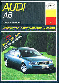 Автомобили Audi A6 с 1997 г. выпуска. Устройство,обслуживание, ремонт и эксплуатация автомобилей. Уч