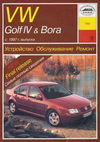 Volkswagen Golf IV & Bora (с 1997 г, коричневый). Бензиновые двигатели. Устройство. Обслуживание. Ремонт