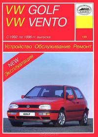 Устройство, обслуживание, ремонт и эксплуатация автомобилей Volkswagen Golf III и VW Vento
