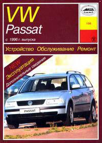 Устройство, обслуживание, ремонт, эксплуатация автомобилей VW Passat с 1996 года выпуска. Учебное пособие