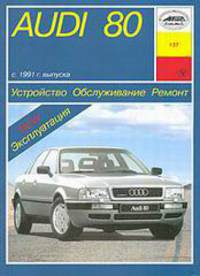 Руководство по ремонту, техобслуживанию и эксплуатации автомобилей Audi 80 с 1991 г. выпуска