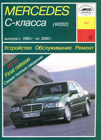 Мерседес. MERCEDES C-класса вып.1993 г. по 2000 г. Устройство. Обслуживание. Ремонт рук-во №141: Учебное пособие.