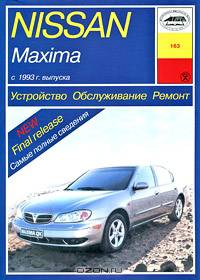 Nissan Maxima. Устройство, обслуживание, ремонт и эксплуатация автомобилей