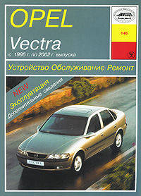 Автомобили Opel Vectra с 1995 г. выпуска. Устройство, обслуживание, ремонт и эксплуатация