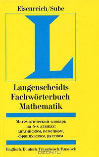 Математический словарь на 4-х языка: Английском, немецком, французском, русском: 35 тыс. терминов (сост. Айзенрайх Г., Зубе Р.) Изд. 4-е