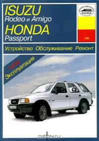 Isuzu Rodeo и Amigo, Honda Passport. Устройство. Обслуживание. Ремонт. Эксплуатация