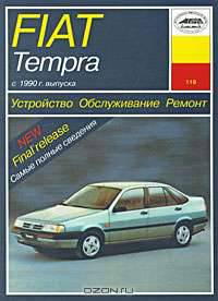 Устройство, обслуживание, ремонт и эксплуатация автомобилей Fiat Tempra