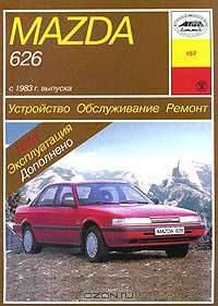 Mazda 626 с 1983 г. выпуска. Устройство, обслуживание, ремонт и эксплуатация
