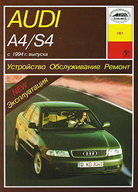 Audi A4/S4 (с 1994) бензин/дизель. Устройство. Обслуживание. Ремонт. Эксплуатация