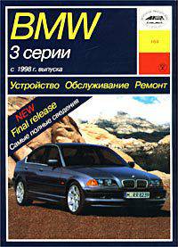 Устройство, обслуживание, ремонт, эксплуатация автомобилей BMW 3 серии с 1998 года выпуска. Учебное пособие