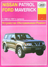 Nissan Patrol, Ford Maverick с 1988 по 1997 г., бензин. Устройство, обслуживание и ремонт автомобилей