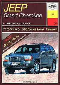 Автомобили Jeep Grand Cherokee. Устройство, обслуживание и эксплуатация