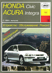 Автомобили Honda Civic и ACURA Integra. 1994. Устройство, обслуживание, ремонт и эксплуатация. Учеб. пособ