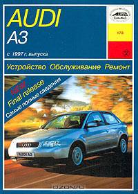 Устройство, обслуживание, ремонт, эксплуатация автомобилей Audi A3/S3 с 1997 года выпуска. Учебное пособие