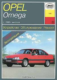 Автомобили Opel Omega с сентября 1986 г. выпуска. Устройство, обслуживание, ремонт и эксплуатация