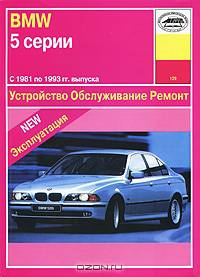 BMW 5 серии (1981-1993 г). Устройство, обслуживание, ремонт, эксплуатация