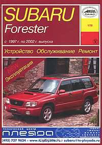 Устройство, обслуживание, ремонт и эксплутация автомобилей Subaru Forester