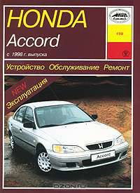 Honda Accord (с 1998 г). Устройство. Обслуживание. Ремонт. Эксплуатация